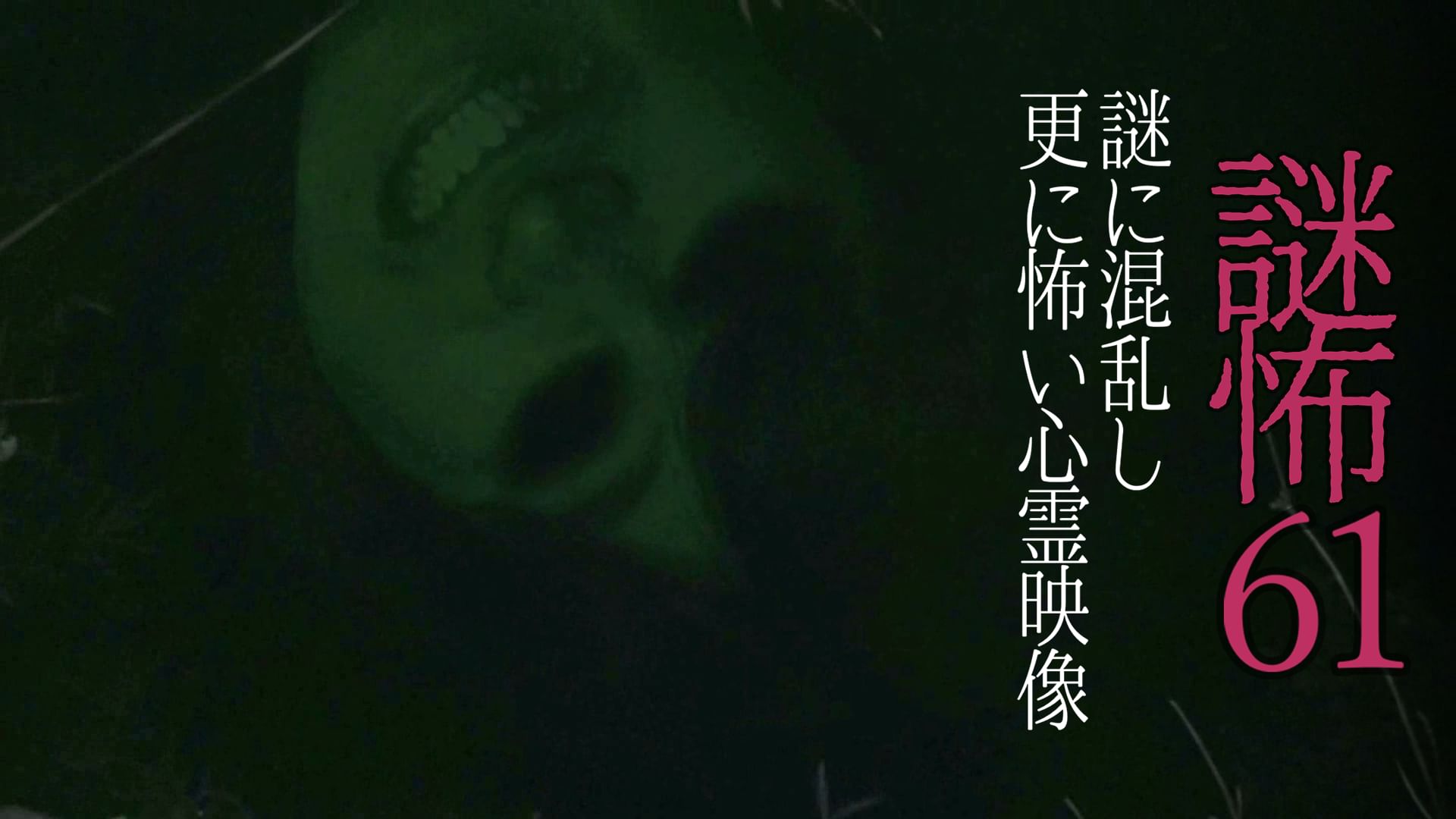 謎怖61 謎に混乱し更に怖い心霊映像
