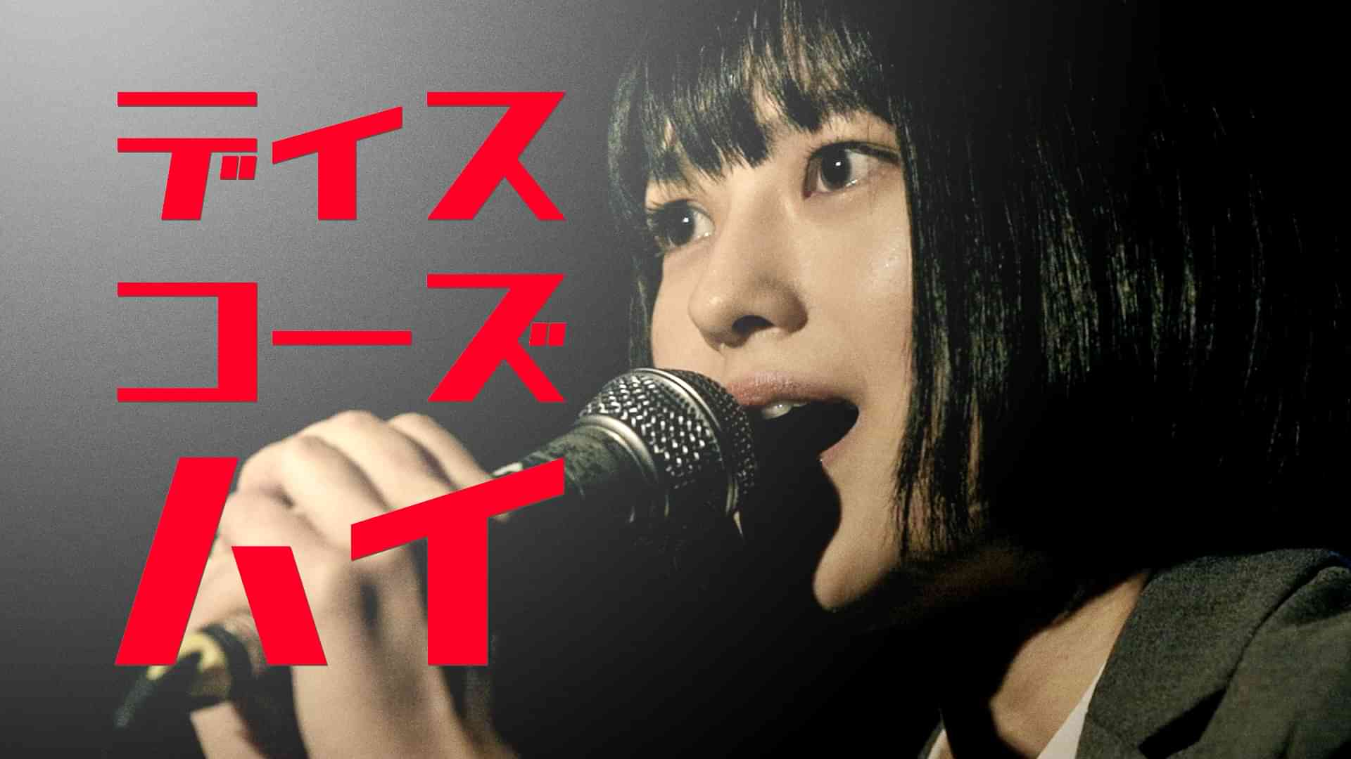 ディスコーズハイ