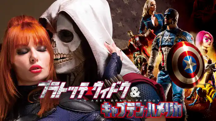 ブラトッテ・ウィドウ&キャプテン・ハメリカ