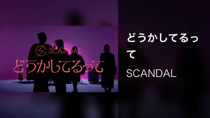 どうかしてるって