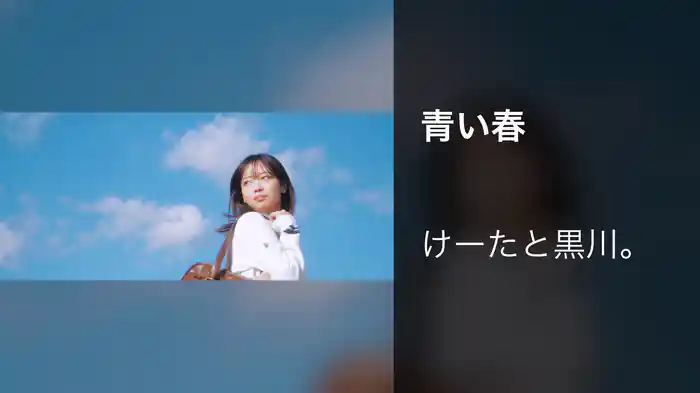 青い春
