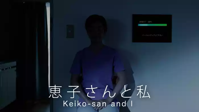 恵子さんと私