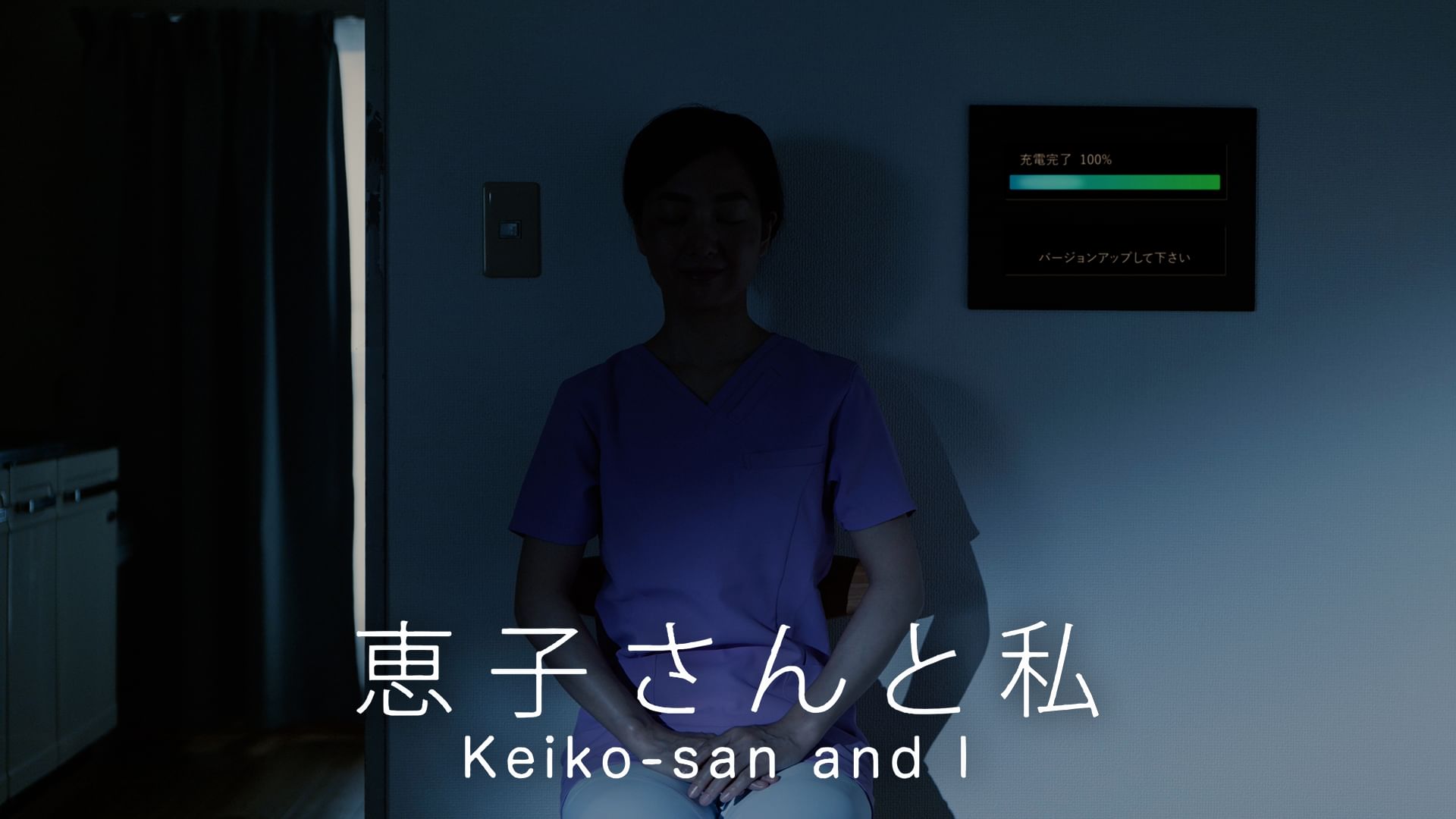 恵子さんと私
