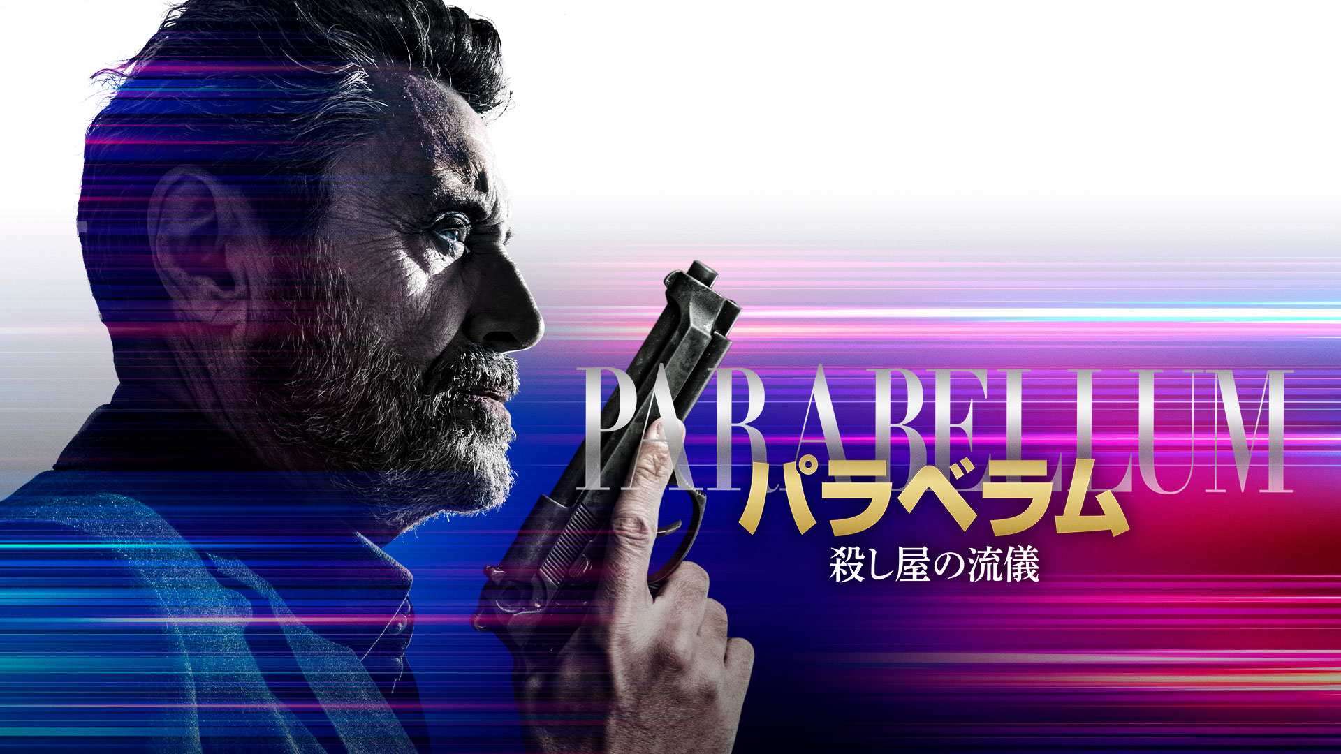 パラベラム　殺し屋の流儀 - サムネイル