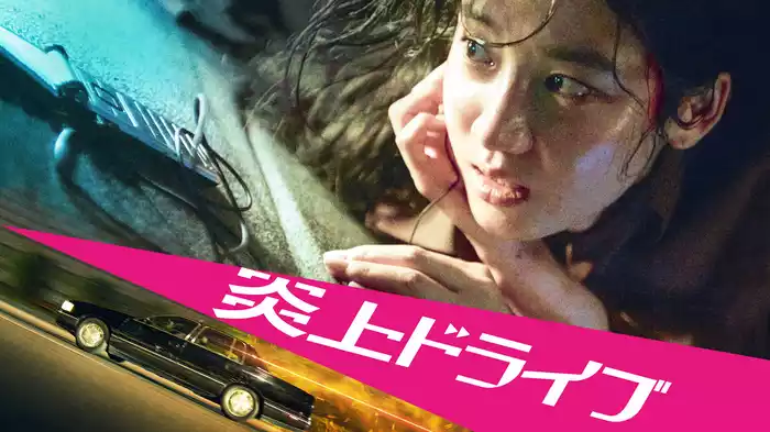 炎上ドライブ