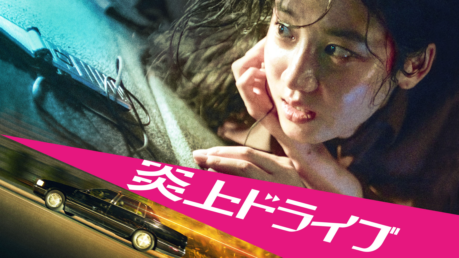 炎上ドライブ - サムネイル