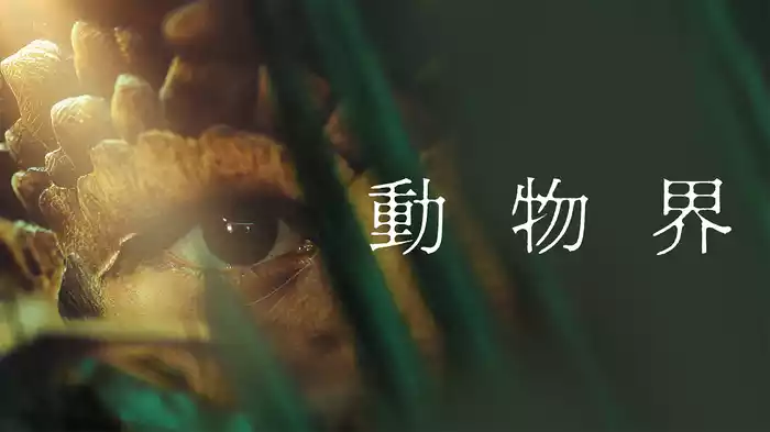 動物界
