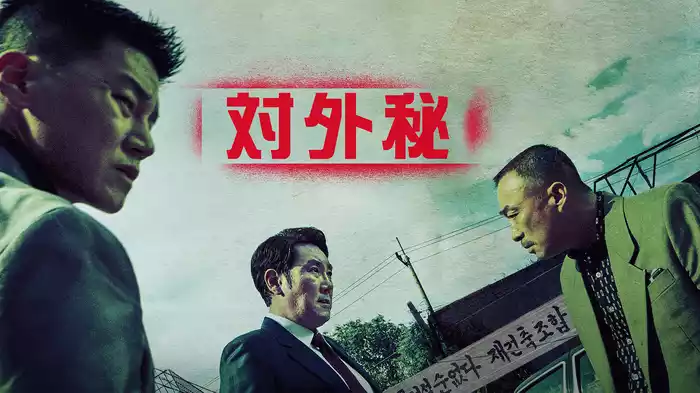 対外秘
