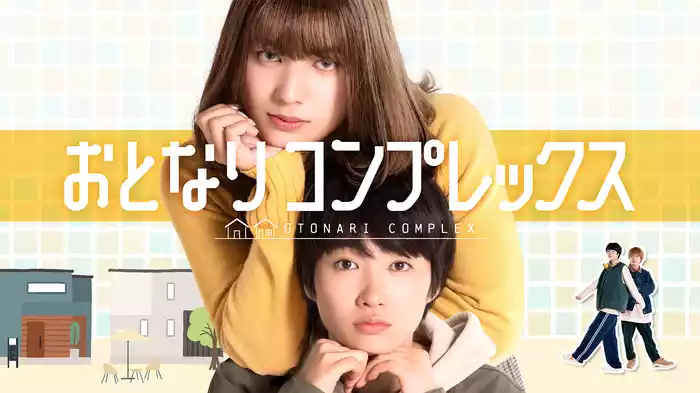 おとなりコンプレックス