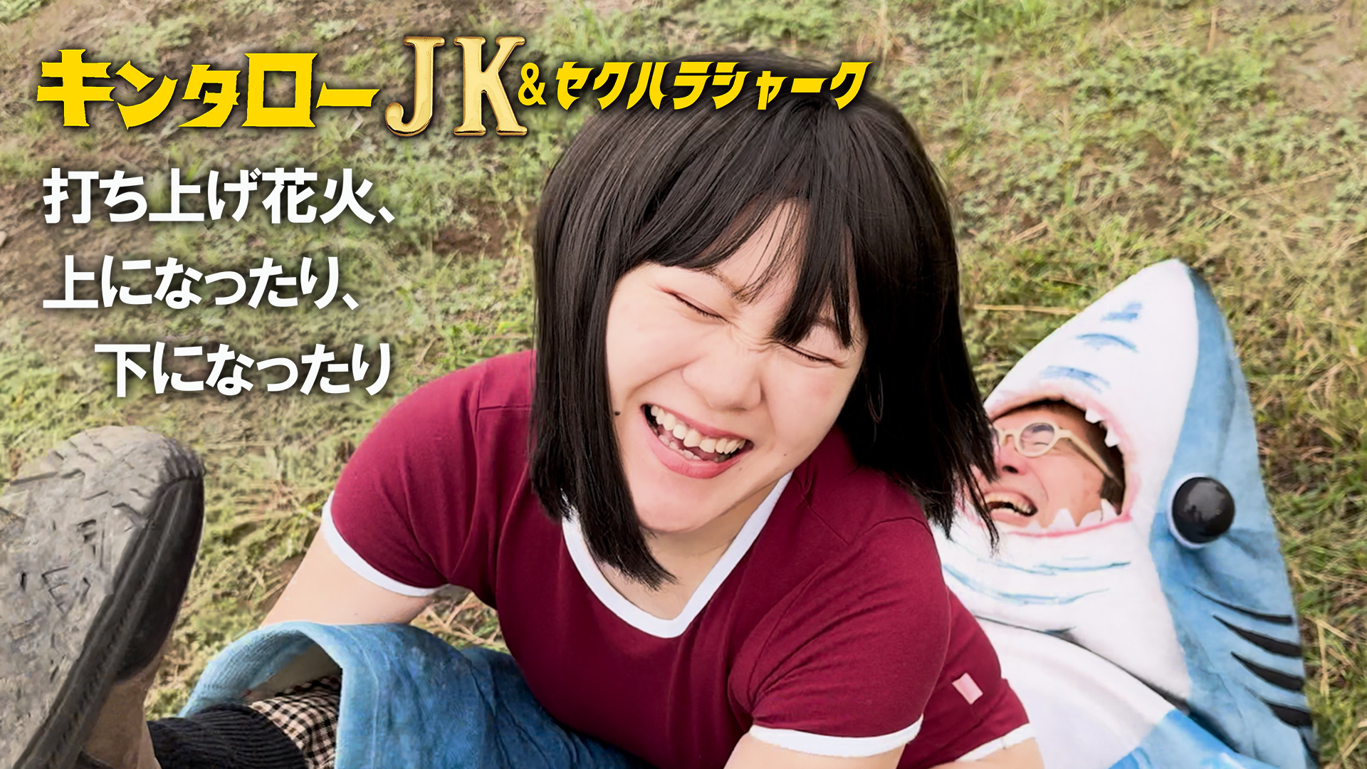 キンタローJK＆セクハラシャーク　打ち上げ花火、上になったり、下になったり - サムネイル