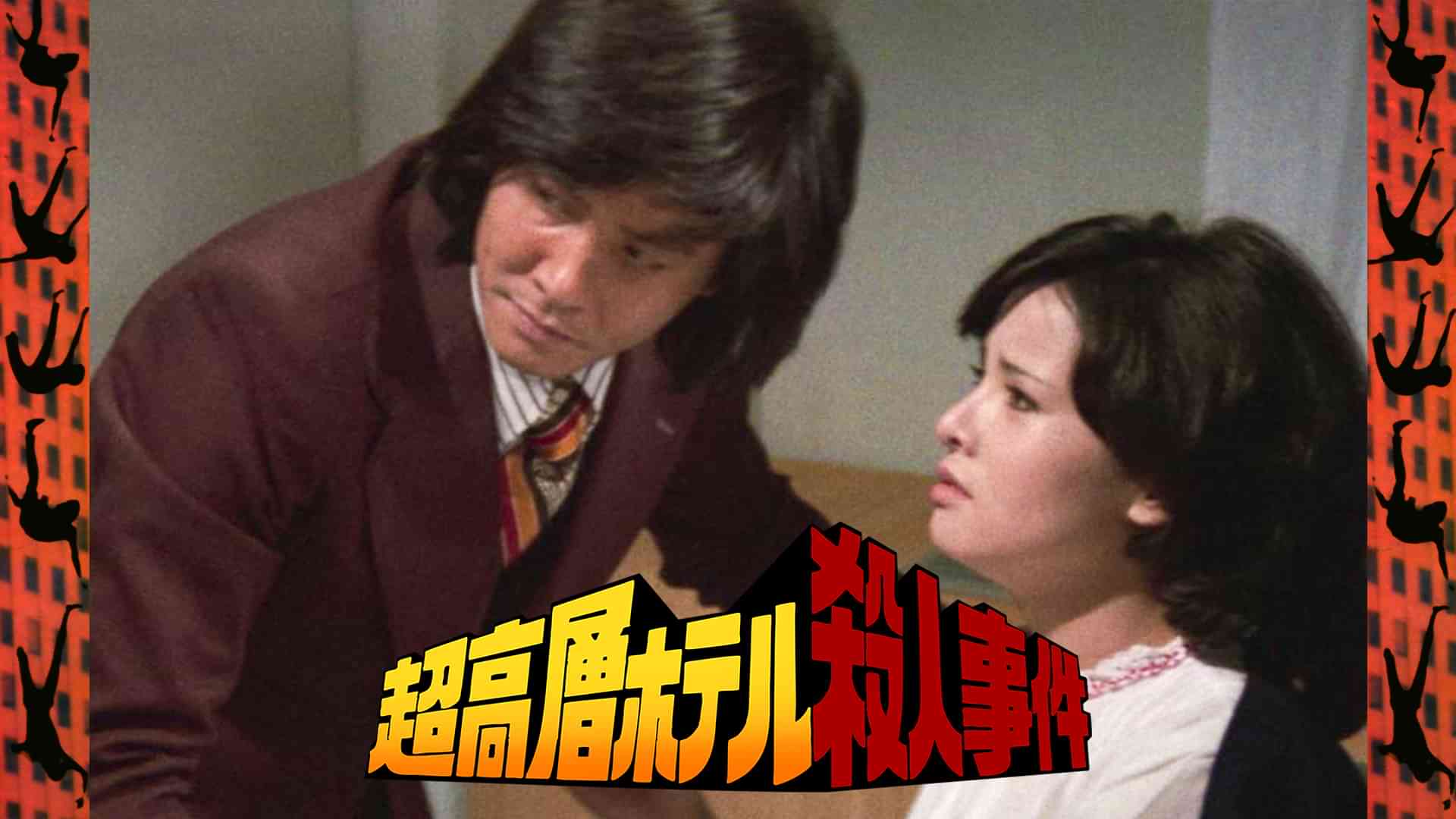 超高層ホテル殺人事件