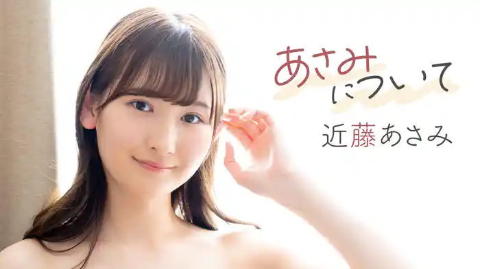 近藤あさみ『あさみについて』