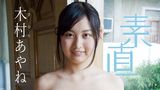 木村あやね『素直』