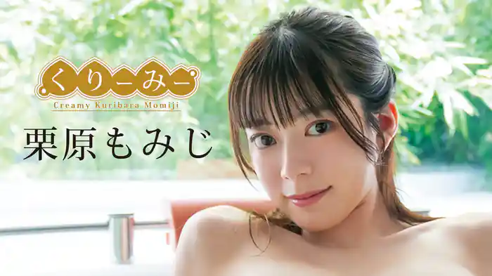 栗原もみじ『くりーみー』