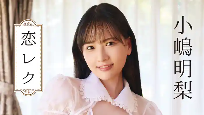 小嶋明梨『恋レク』