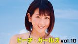 ビーチ・ガールズvol.10