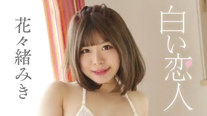 花々緒みき『白い恋人』