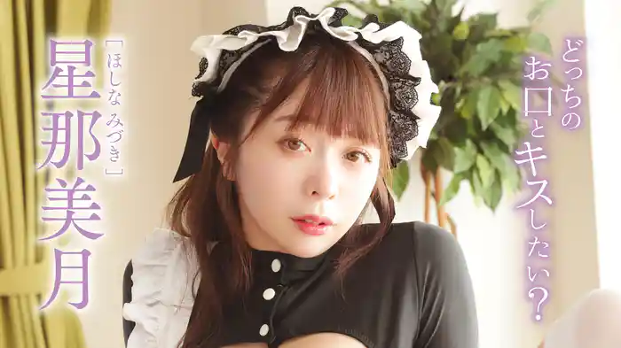 星那美月『どっちのお口とキスしたい？』