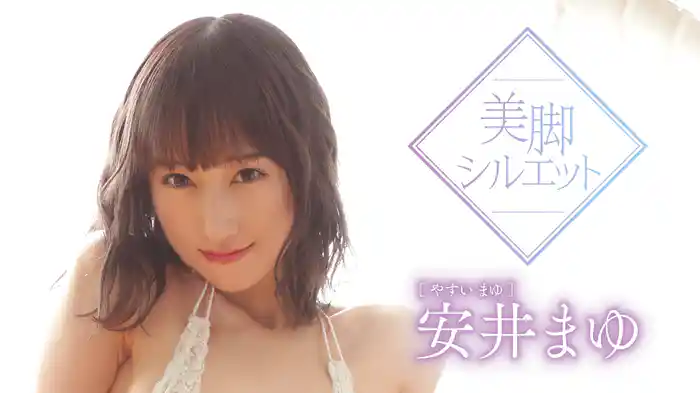 安井まゆ『美脚シルエット』