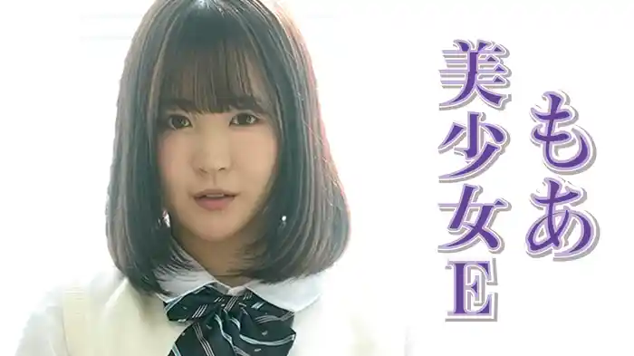 もあ『美少女E もあ』