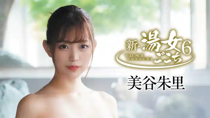 美谷朱里『新・湯女ごこち6』