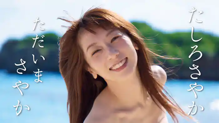 たしろさやか『ただいまさやか』