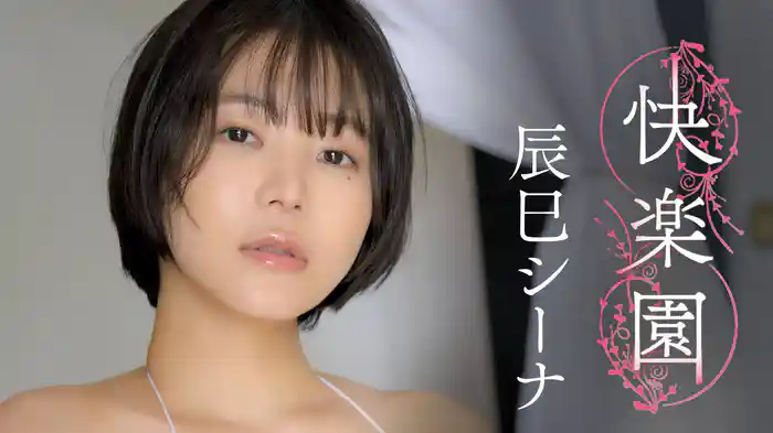 辰巳シーナ『快楽園』