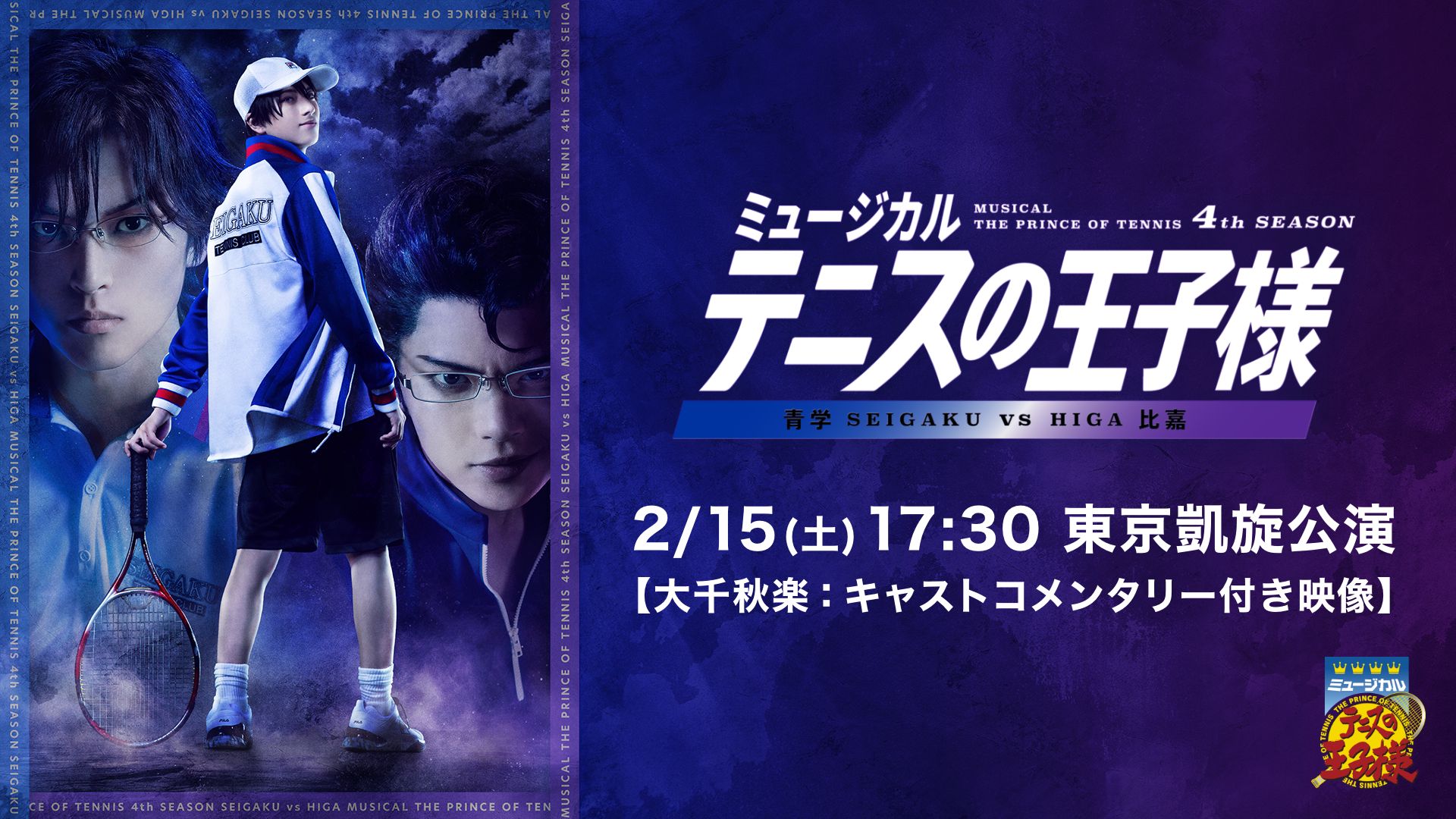 「ミュージカル『テニスの王子様』4thシーズン 青学(せいがく) vs比嘉」2月15日(土)17:30 東京凱旋公演【大千秋楽:キャストコメンタリー付き映像】