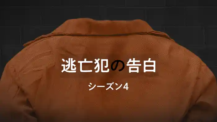 逃亡犯の告白 シーズン4