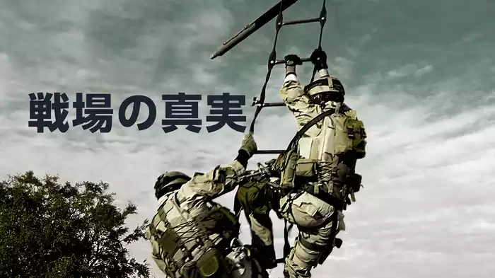 戦場の真実
