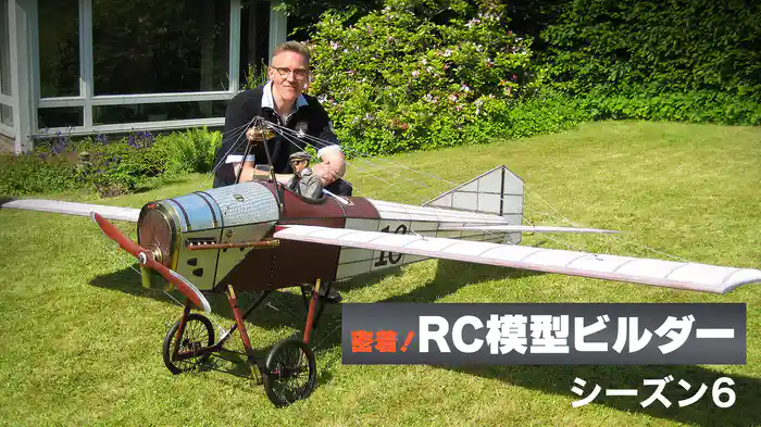 密着！RC模型ビルダー シーズン6