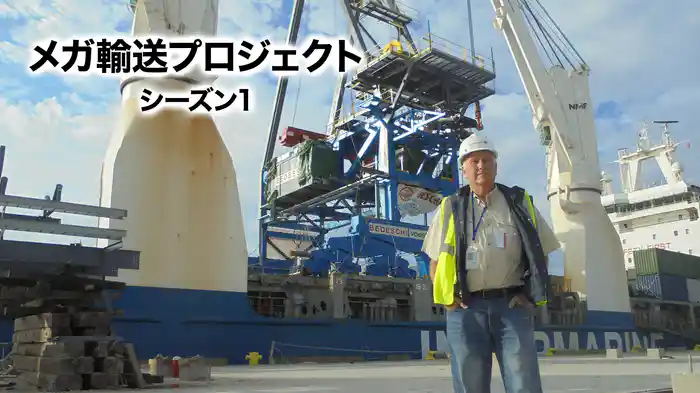 メガ輸送プロジェクト シーズン1