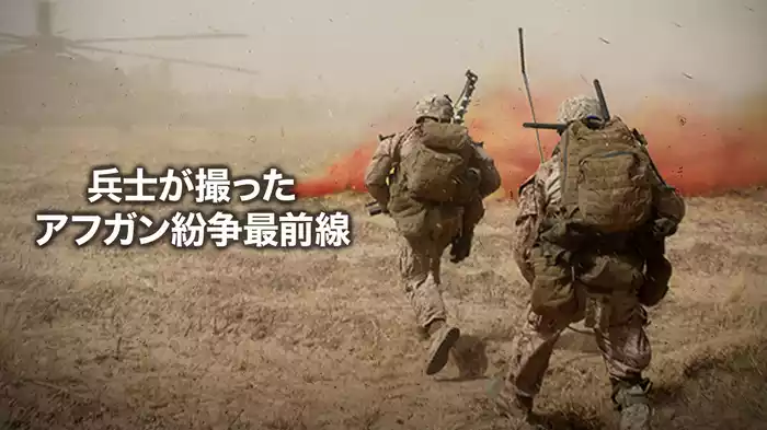 兵士が撮ったアフガン紛争最前線