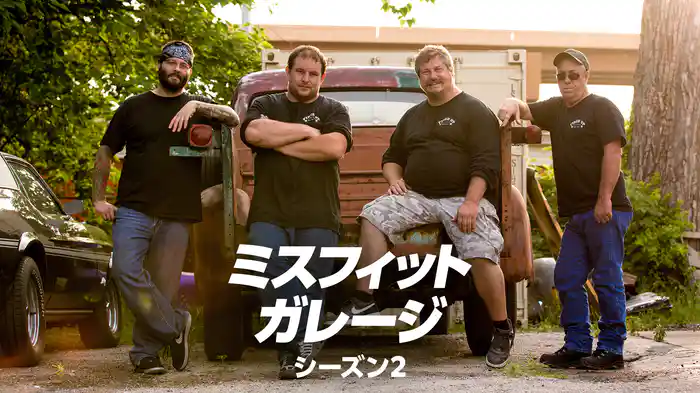 ミスフィット・ガレージ シーズン2