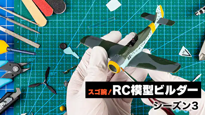 スゴ腕！RC模型ビルダー シーズン3