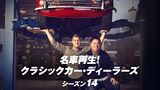 名車再生！クラシックカー・ディーラーズ シーズン14