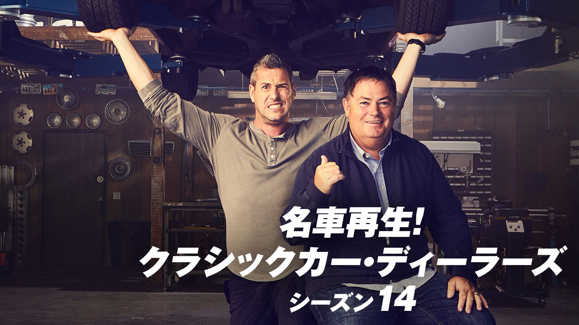 名車再生!クラシックカー・ディーラーズ シーズン14