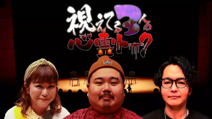 視えてる３人の心霊トーク