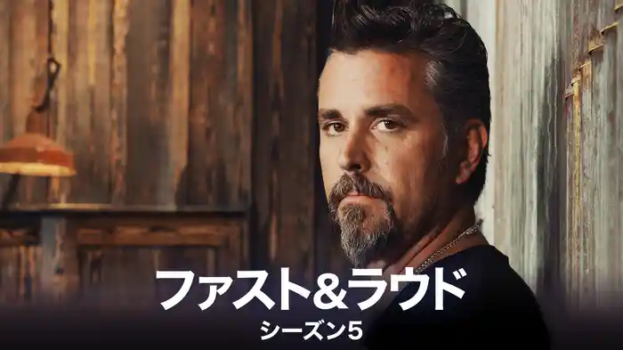 ファスト＆ラウド シーズン5