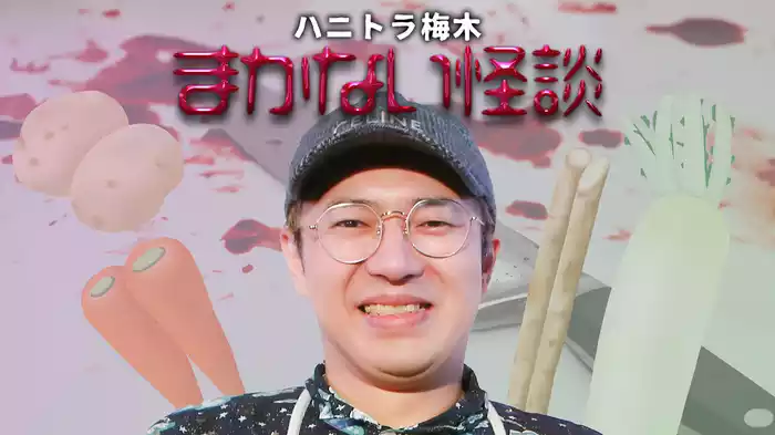 ハニトラ梅木 まかない怪談