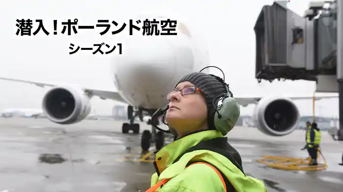 潜入！ポーランド航空 シーズン1