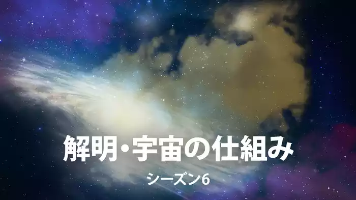 解明・宇宙の仕組み シーズン6