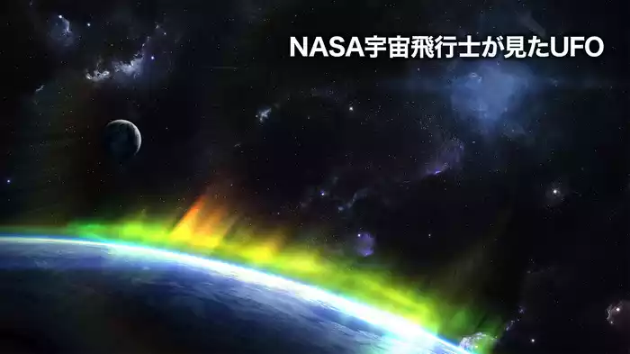 NASA宇宙飛行士が見たUFO