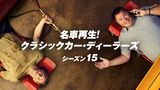 名車再生！クラシックカー・ディーラーズ シーズン15
