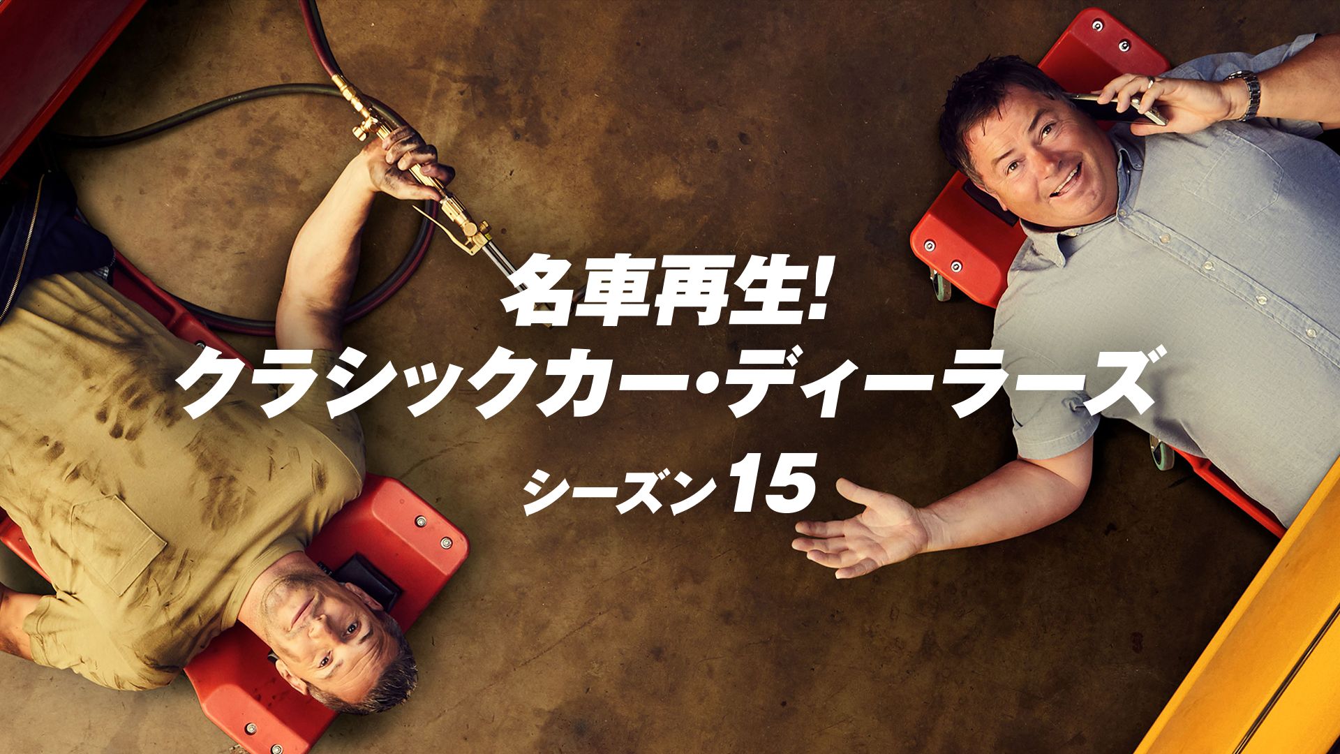 名車再生!クラシックカー・ディーラーズ シーズン15