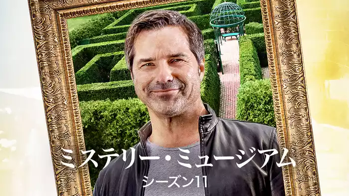 ミステリー・ミュージアム シーズン11
