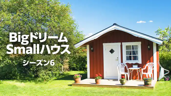 BigドリームSmallハウス シーズン6