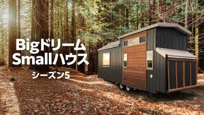 BigドリームSmallハウス シーズン5