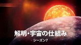解明・宇宙の仕組み シーズン7