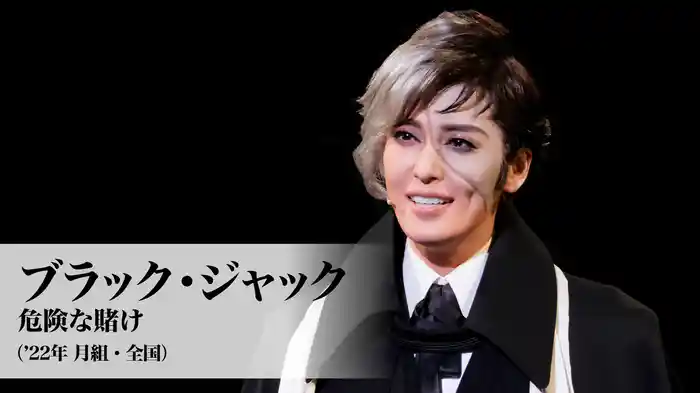 ブラック・ジャック 危険な賭け（'22年月組・全国）